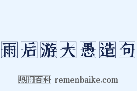 雨后游大愚造句是什么意思的图片